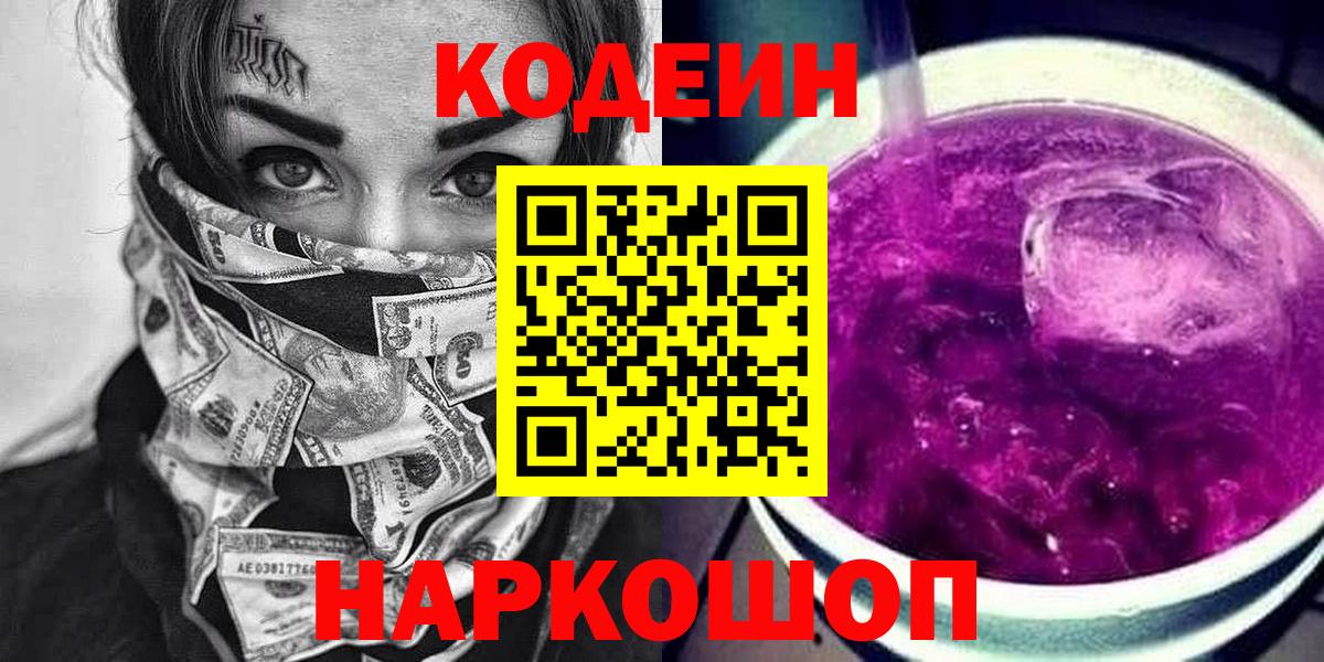 Codein напиток Lean (лин) Кореновск